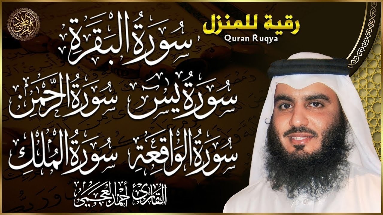 احمد العجمي تلاوة خاشعة سورة البقرة، يس، الواقعة، الرحمن، الملك للرزق والشفاء العاجل باذن الله تعالي