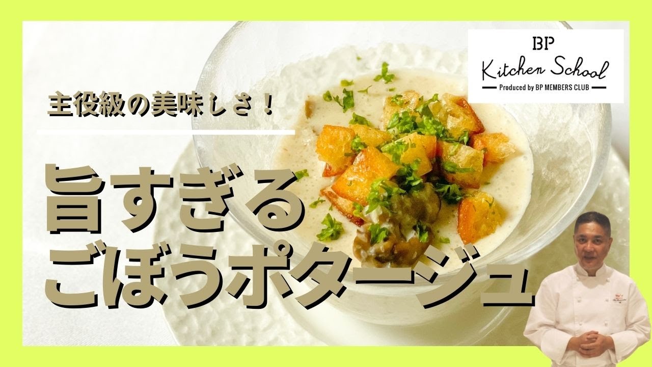 【想像の10倍美味しい！】ごぼうの美味しさを再発見する、濃厚コクうまポタージュレシピです♪ 　#bpキッチンスクール #成松シェフ #冬レシピ #ごぼう #ポタージュ