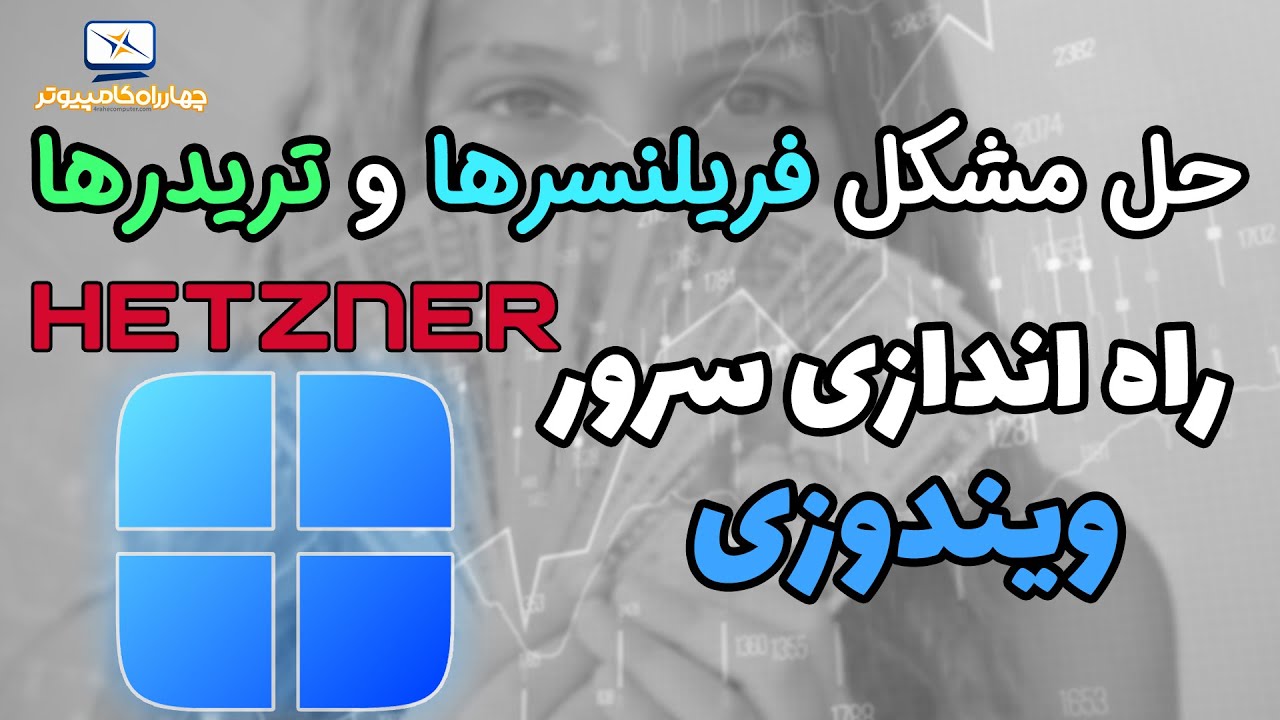 نصب ویندوز سرور 2019 بر روی سرور مجازی هتزنر