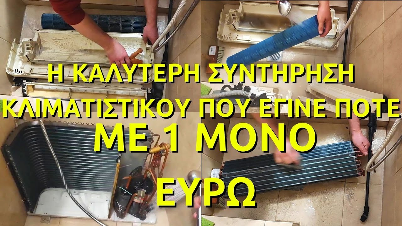 Ο ΚΑΛΥΤΕΡΟΣ ΚΑΘΑΡΙΣΜΟΣ ΚΛΙΜΑΤΙΣΤΙΚΟΥ // ΣΥΝΤΗΡΗΣΗ ΚΛΙΜΑΤΙΣΤΙΚΟΥ // service air conditioner //service