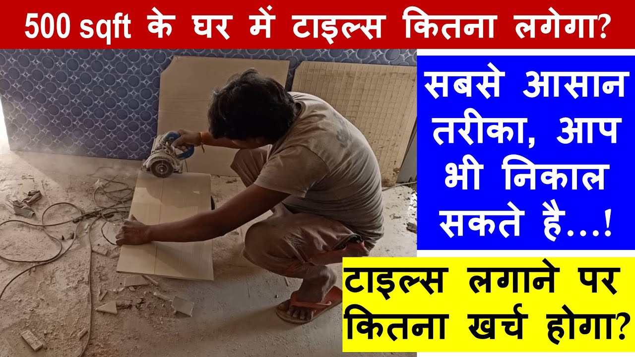 500 square feet Tiles Estimation and Cost for House | 500 sqft  के घर में टाइल्स कितना लगेगा?