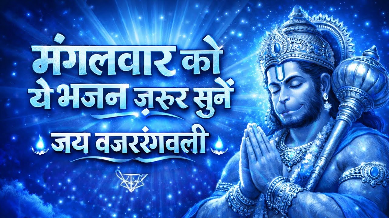 मंगलवार स्पेशल हनुमान भजन Nonstop | संकट मोचन की कृपा बरसेगी | Hanuman Bhakti Song