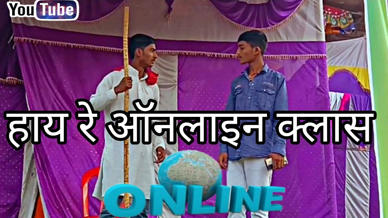 Ideal public school।comedy video। हाय रे ऑनलाइन क्लास।#viralvideo #trending #comedy #explore।