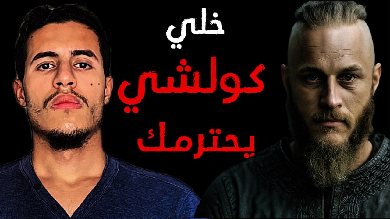 كيفاش تكسب احترام الناس و تخليهوم يضربو ليك 1000 حساب