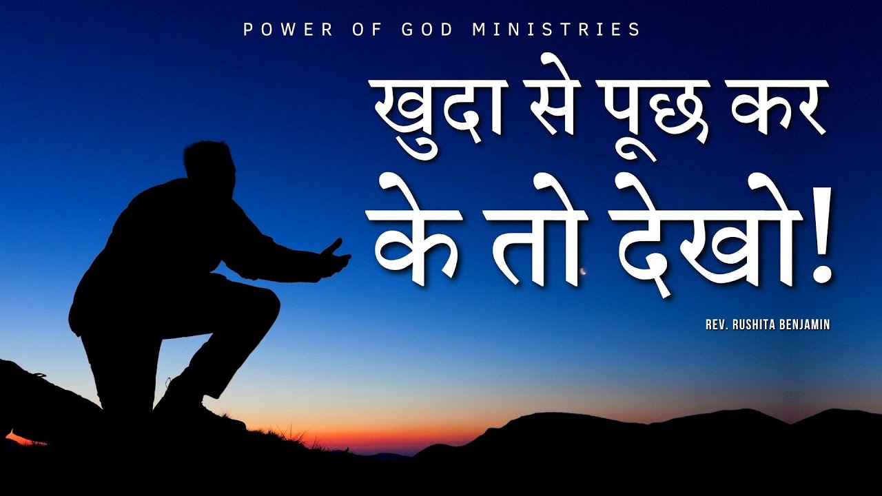 खुदा से पूछ कर के तो देखो! || Rev. Rushita Benjamin