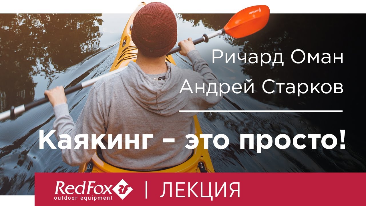 Каякинг - это просто. Point 65 | Лекция