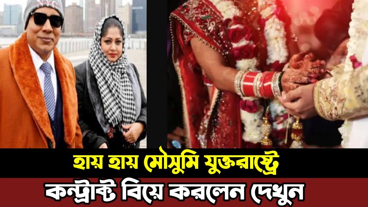 হায় হায় মৌসুমি যুক্তরাষ্ট্রে কন্টাক্ট বিয়ে করলেন দেখুন সরাসরি | Mousumi | Contract Married