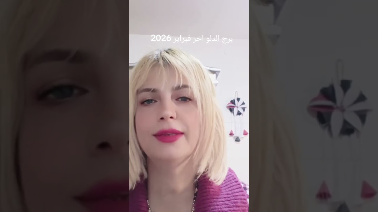 برج الدلو💜🌹❤️ توقعات اخر فبراير 2026