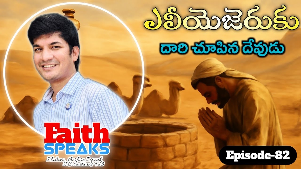 దారి చూపే దేవుడు | Faith Speaks | Episode 82 | Daily Devotional | Sandeep Lakkoju
