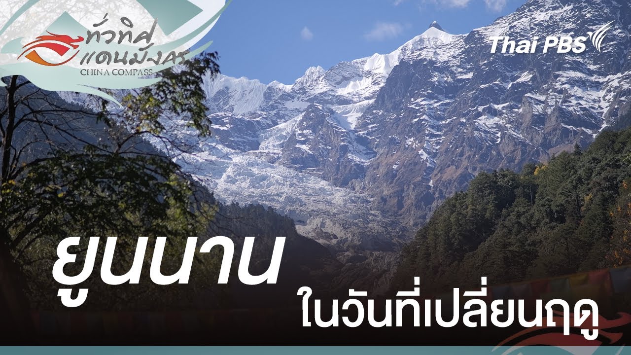 ยูนนานในวันที่เปลี่ยนฤดู | ทั่วทิศแดนมังกร China Compass