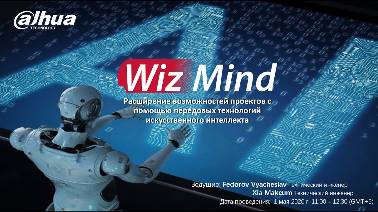 Dahua серии продукции WizMind (Вебинар)
