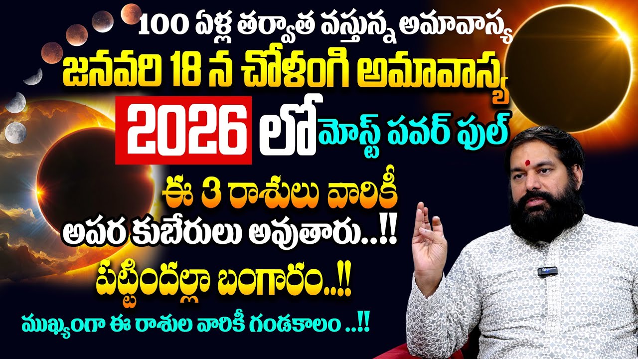 Pradeep Joshi : Mouni (Chollangi) Amavasya 2026 | ఈ 5 రాశులవారికి 