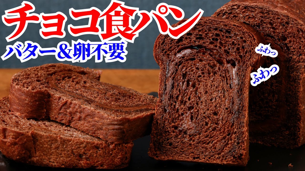 こねない＆卵なし＆バターなし！簡単ふわもちチョコ食パンの作り方 How to make Chocolate bread