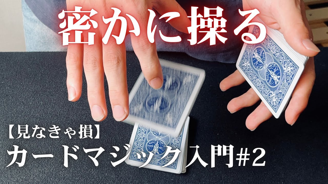 カードを自在にコントロールする方法