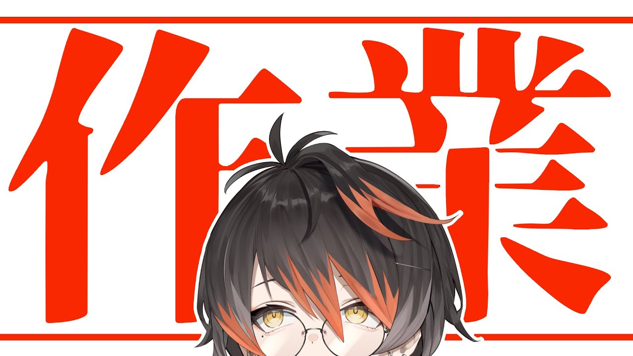 【作業雑談】仕事しつつだらしゃべり【Vtuber #黒々ノイヌ】