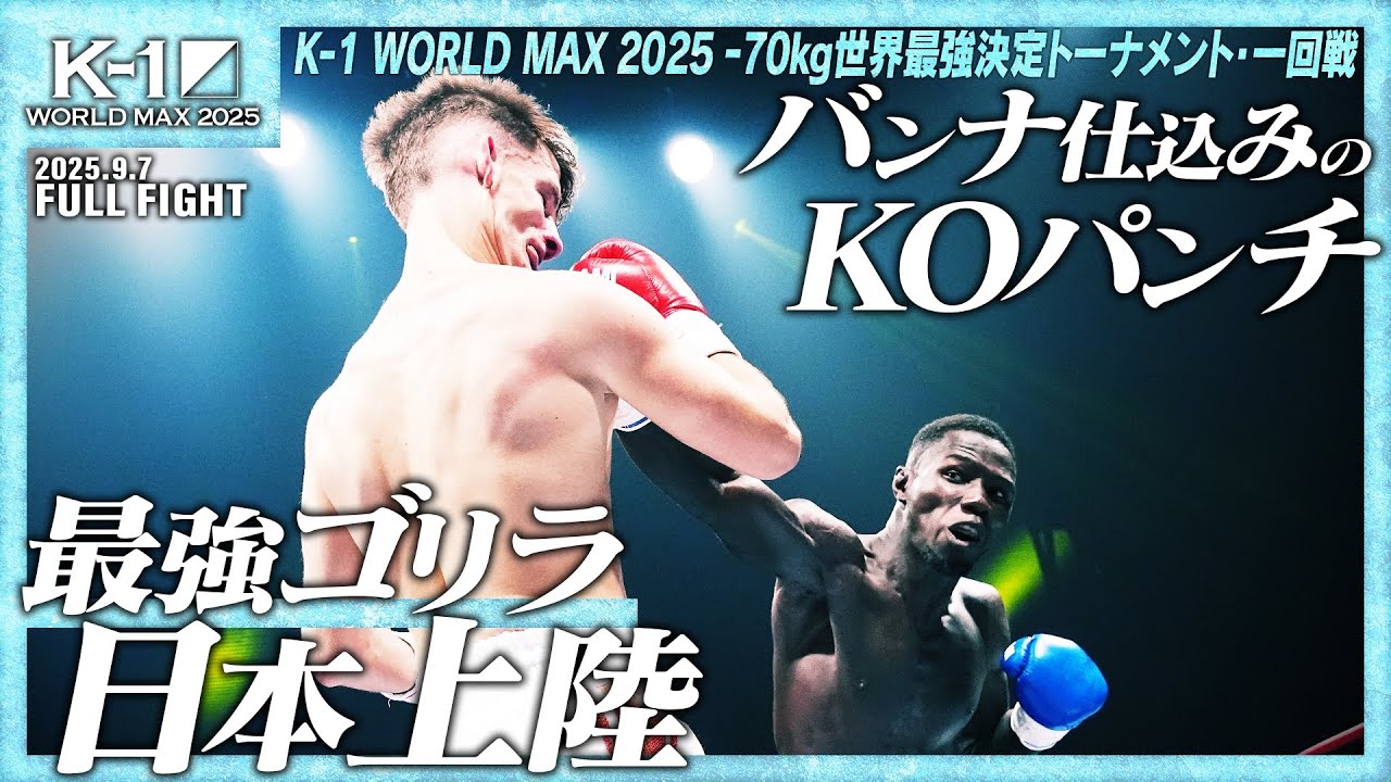 アルビオン・モリーナ vs アルフォセヌー・カマラ/K-1 WORLD MAX 2025 -70kg世界最強決定トーナメント・一回戦(2)/25.9.7「K-1 WORLD MAX 2025」