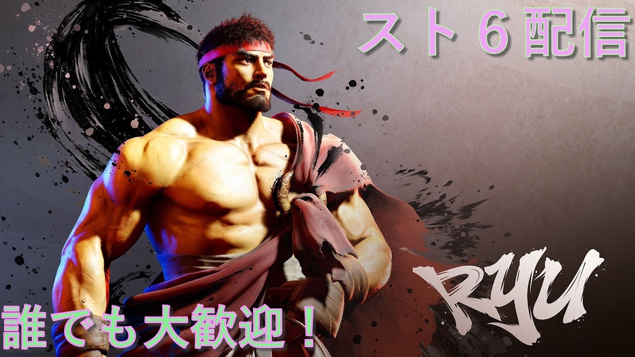 超久々のスト6参加型！【ストリートファイター6】