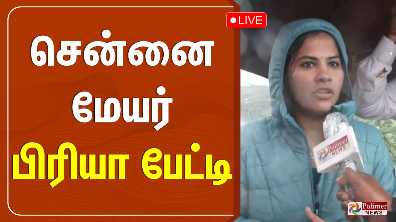 🔴LIVE : சென்னை மேயர் பிரியா பேட்டி | Chennai Mayor Priya | Rain