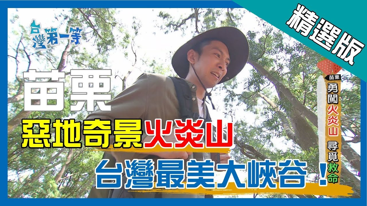 《台灣第一等》苗栗【勇闖火炎山 尋覓救命草】_精選版