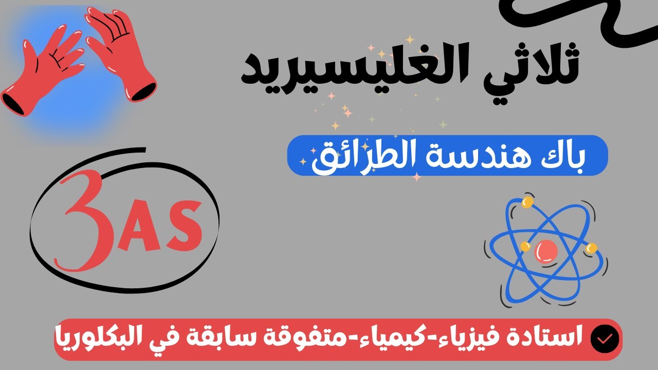 الليبيدات -ثلاثي الغليسيريد لسنة 3 ثانوي هندسة الطرائق