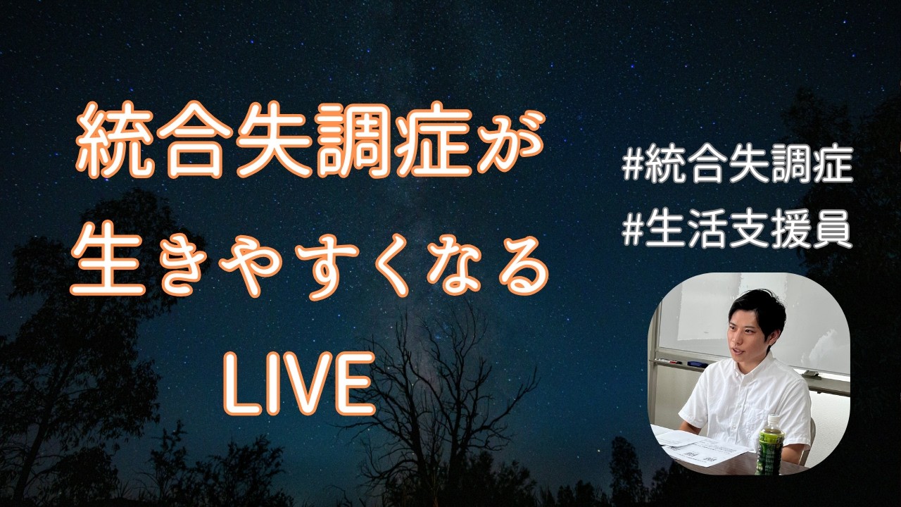 #52【聞き専OK】統合失調症が生きやすくなるLIVE（20:30~21:00）