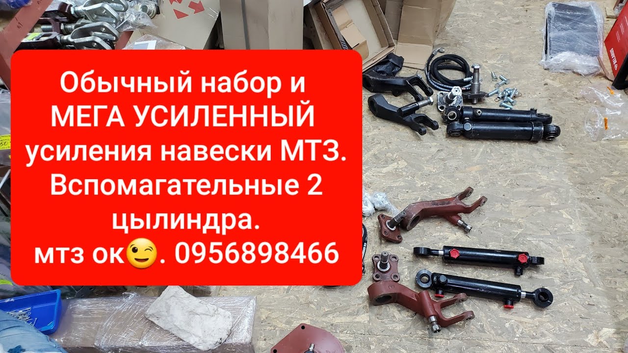 Обычный и Мега УСИЛЕННЫЙ набор усиления навески МТЗ.MTZOK.COM.UA