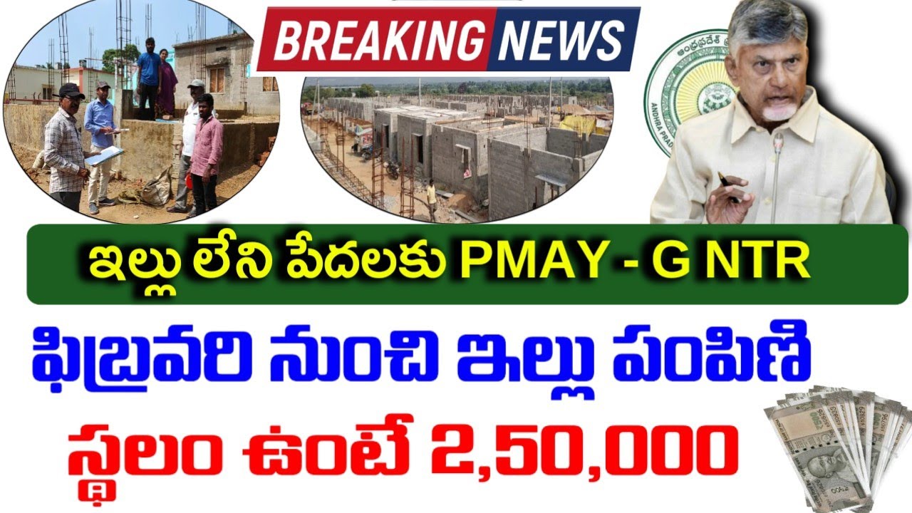 ఏపీలో ఇల్లు లేనివారికి శుభవార్త|Ap ntr housing scheme 2026|pm awas yojana-Gramin Final list 2026|