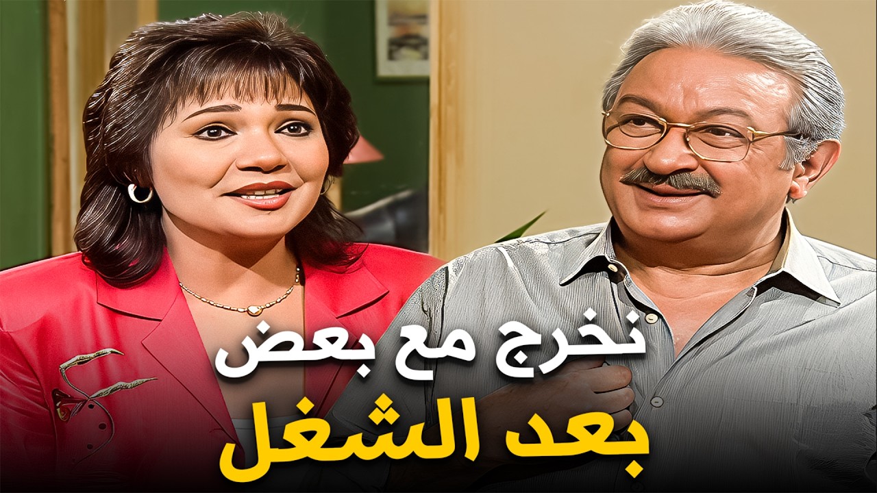 اية رأيك نتغدى سوا النهاردة😂| نور الشريف - عايدة رياض