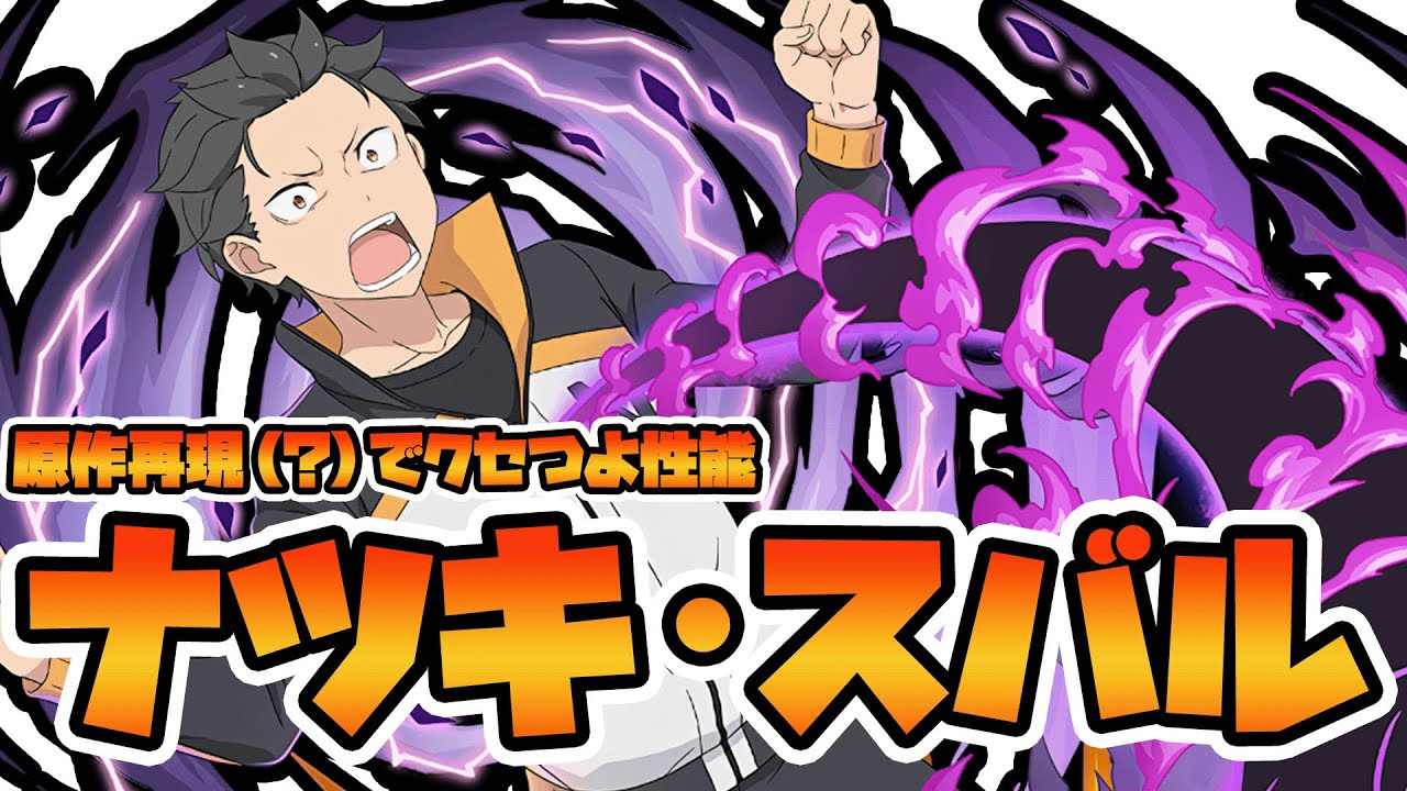 【＃パズドラ】主人公実装が珍しいリゼロコラボ！使い道が謎すぎるナツキ・スバルの使い方ってこんな感じ？