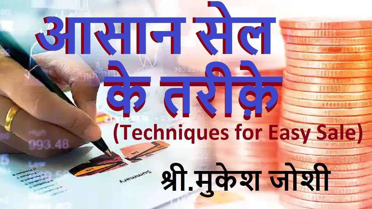 आसान सेल के तरीक़े। (Techniques for Easy Sale) : श्री.मुकेश जोशी