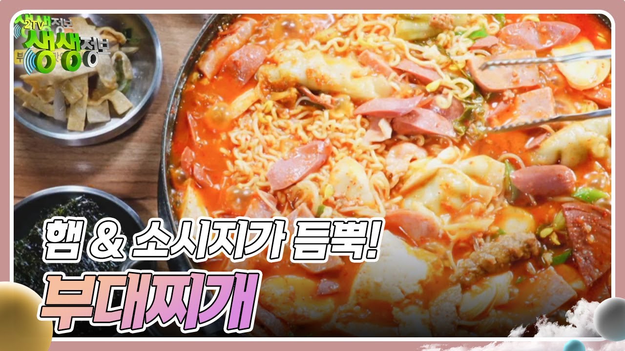 장사의 신 : 햄 & 소시지가 듬뿍! 부대찌개 [2TV 생생정보] | KBS 241128 방송
