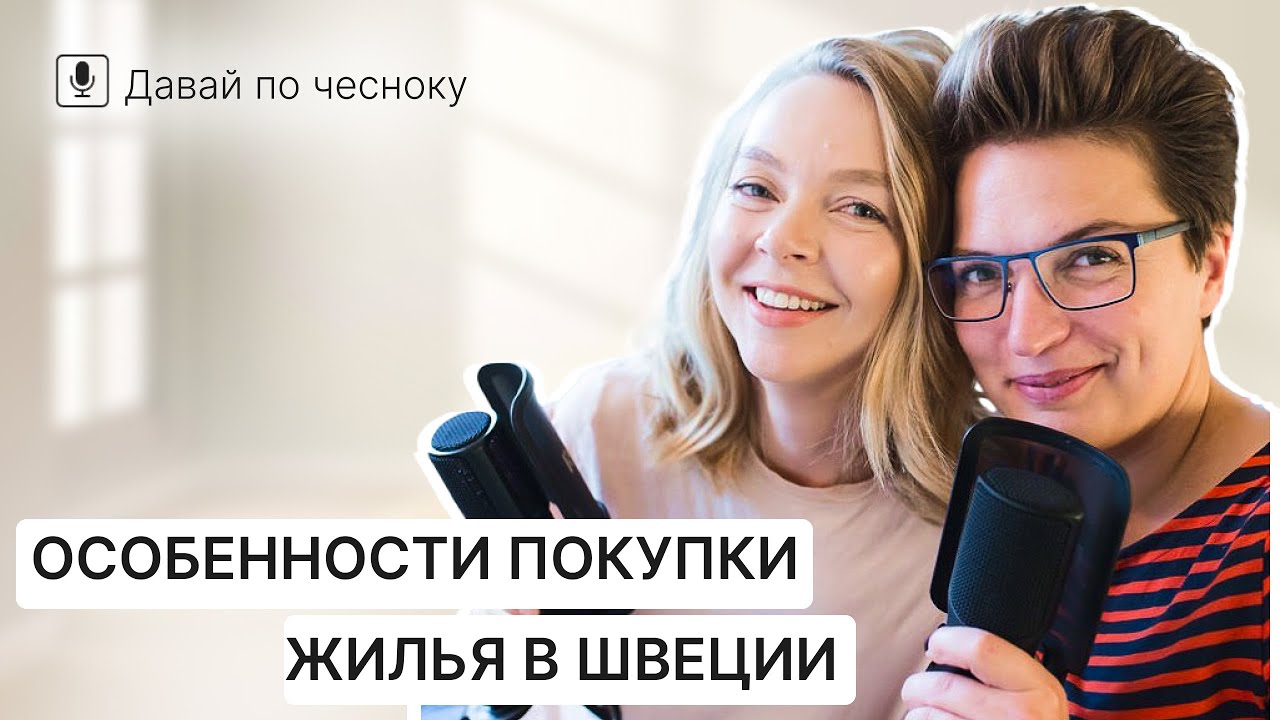 Свое жилье в Швеции. Плюсы, минусы жилья в центре и деревне | Подкаст 131 @IraStomberg @JuliaBandak