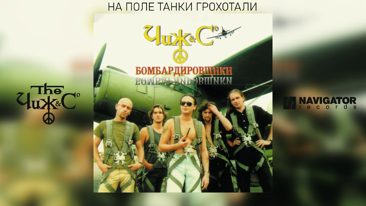 Чиж & Co - На поле танки грохотали (Аудио)