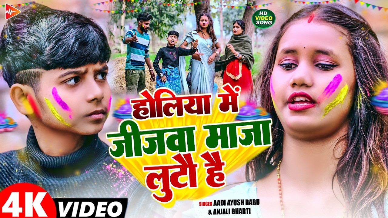 #Video | होलिया में जिजवा माज़ा लुटौ है | #Aadi Ayush Babu | #Anjali Bharti | Maghi  #Holi Song 2026