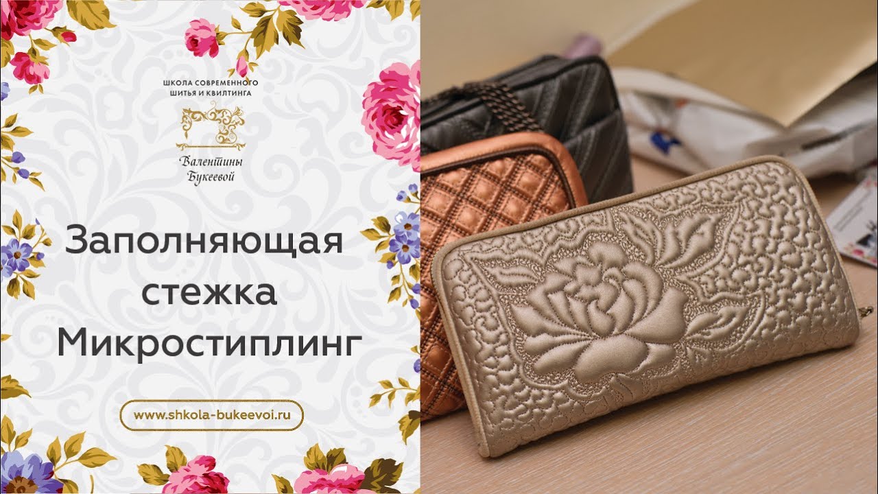 Свободно-ходовая стежка на швейной машинке. Заполняющая стежка микростиплинг. МК для начинающих.