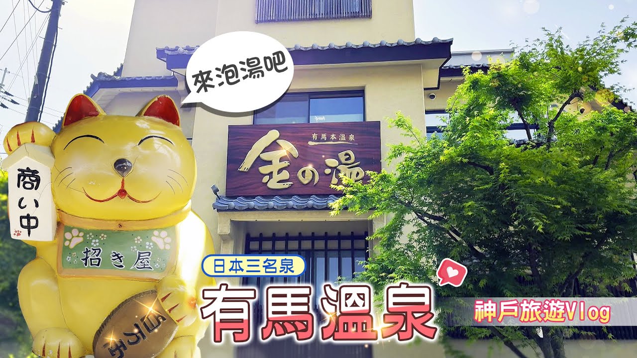 【旅遊vlog】神戶有馬溫泉一日慢旅~老街美食・寧靜散步