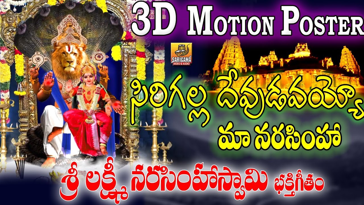 Sirigalla Devudavayyo Narasimha | 3D Motion Poster Songs | 2025 Sri Lakshmi Narasimha Swamy Songs
