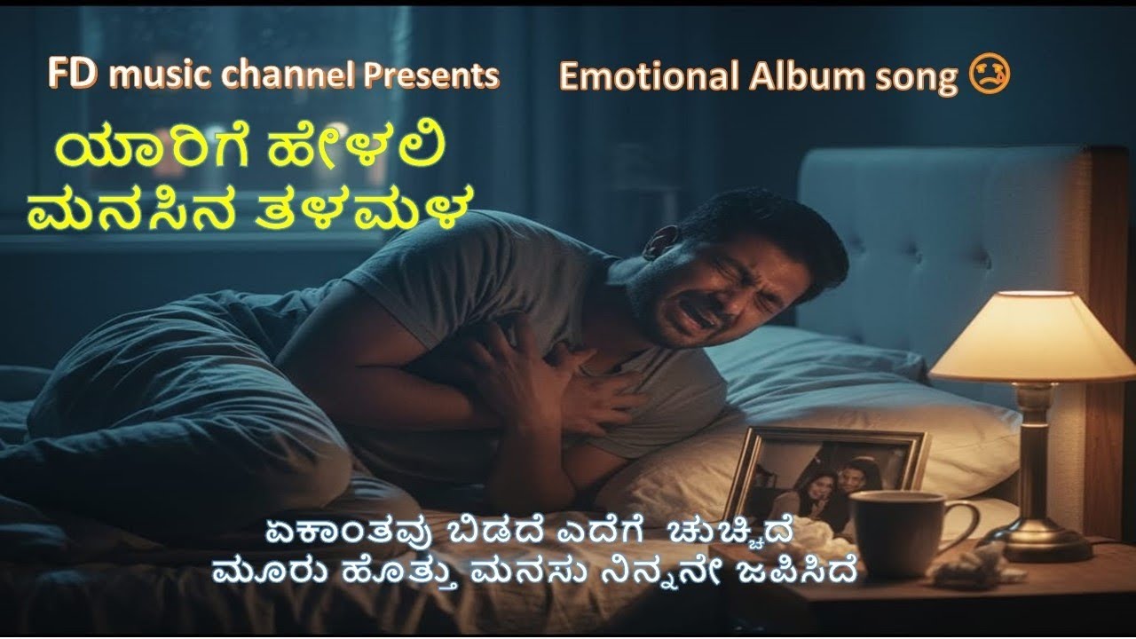 Emotional kannada Album song| ಯಾರಿಗೆ ಹೇಳಲಿ ಮನಸಿನ ತಳಮಳ |Dr. F. D. Gaddigoudar 