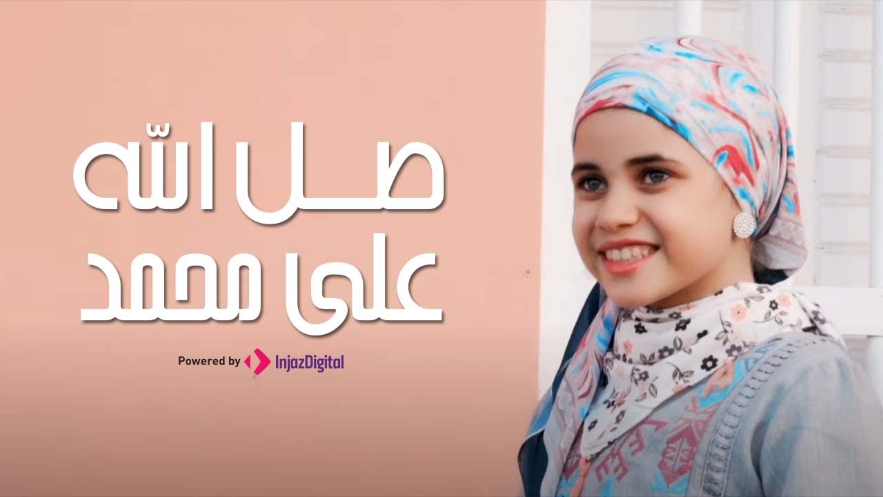 صل الله على محمد  -  المنشده جودى سيد