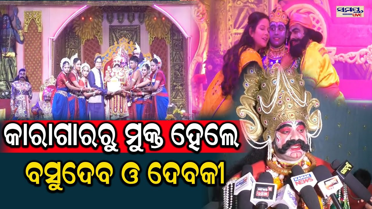 କାରାଗାରରୁ ମୁକ୍ତ ହେଲେ ବସୁଦେବ ଓ ଦେବକୀ | Latest Odia News | Samayalive