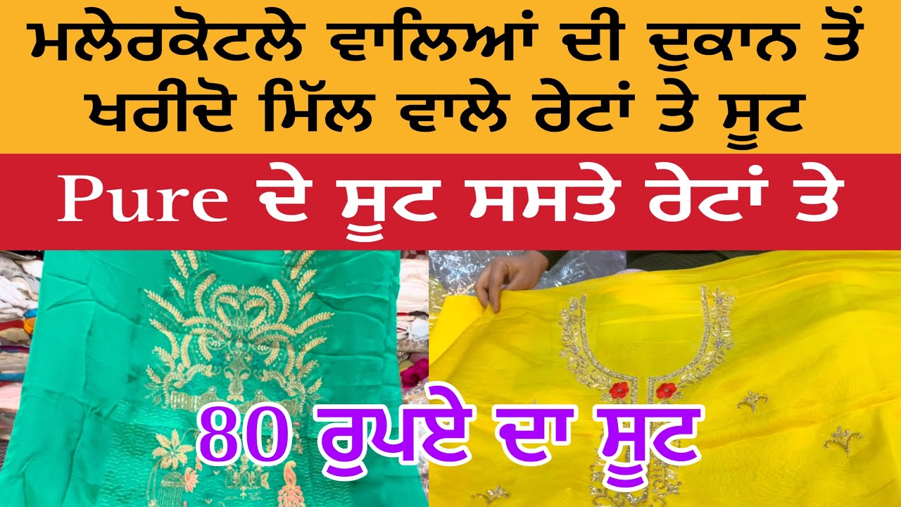 ਮਲੇਰਕੋਟਲੇ ਵਾਲਿਆਂ ਦੀ ਦੁਕਾਨ ਤੋਂ ਖਰੀਦੋ ਮਿੱਲ ਵਾਲੇ ਰੇਟਾਂ ਤੇ ਸੂਟ | ਸੂਟ ਸਸਤੇ ਰੇਟਾਂ ਤੇ Malerkotla Suit Sale