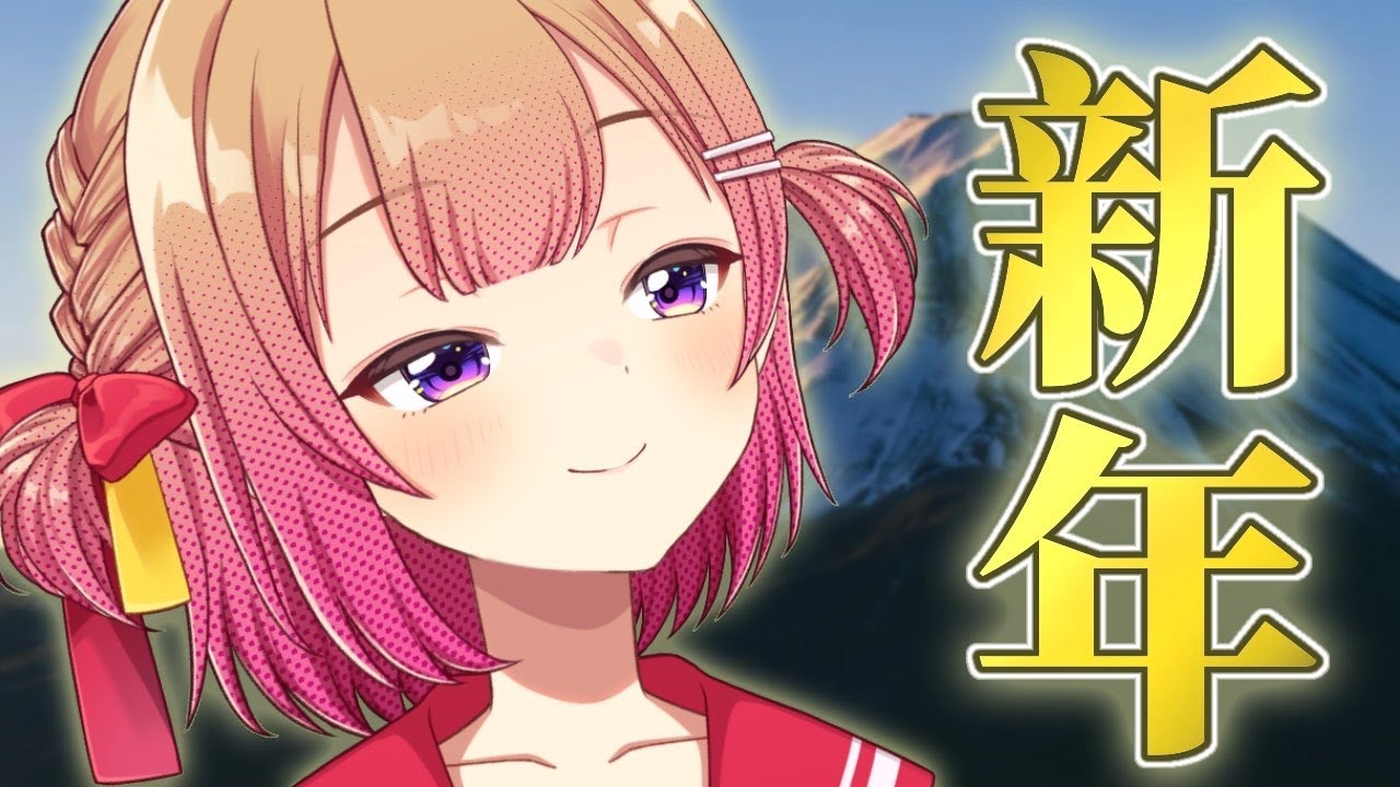 【新年】〇〇〇〇〇を卒業したい2026年あけおめ雑談【 #満咲ミリネ連載中 / 星めぐり学園 】