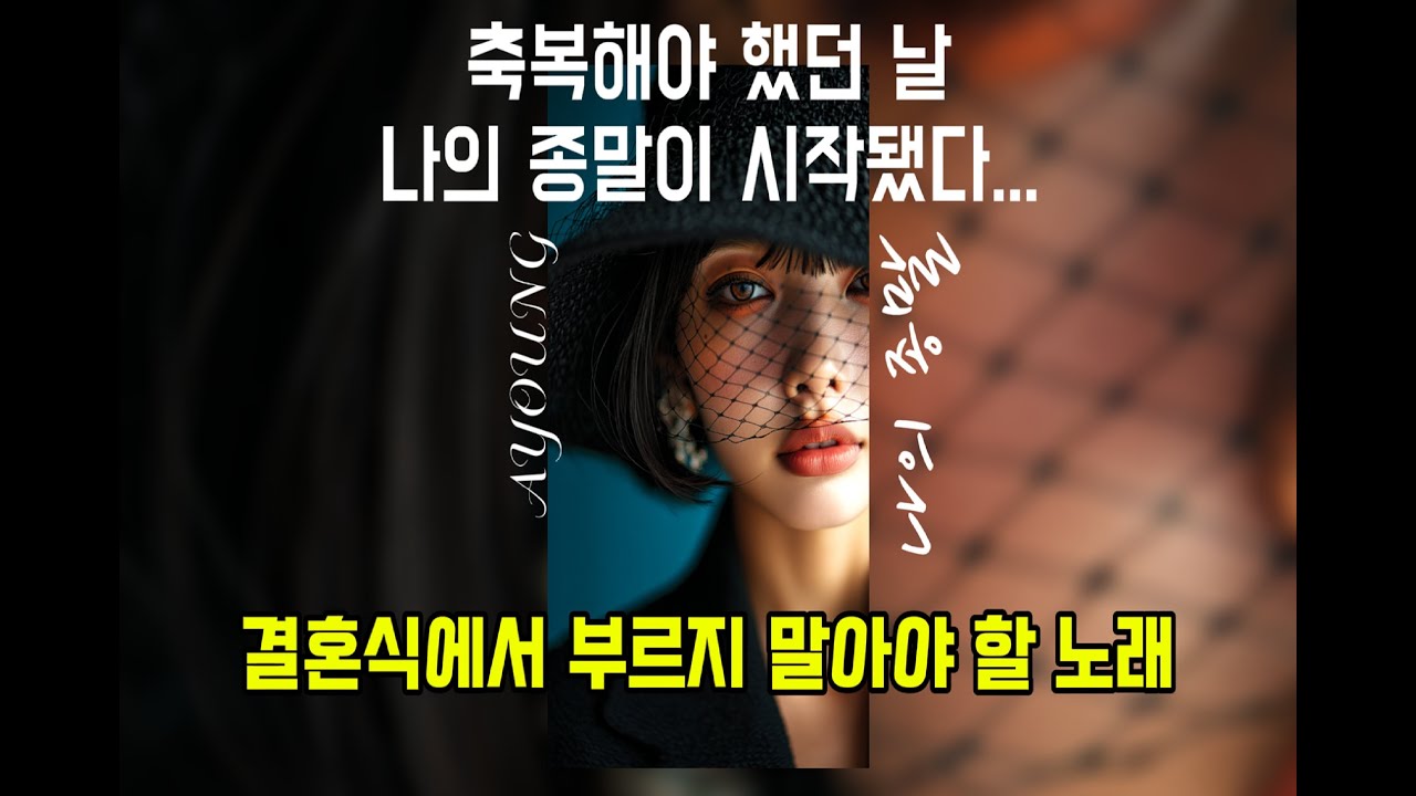 [R&B발라드/PLAYLIST] 🎧 축복해야 했던 날 종말이 시작됐다. | 나의 종말(MY END)