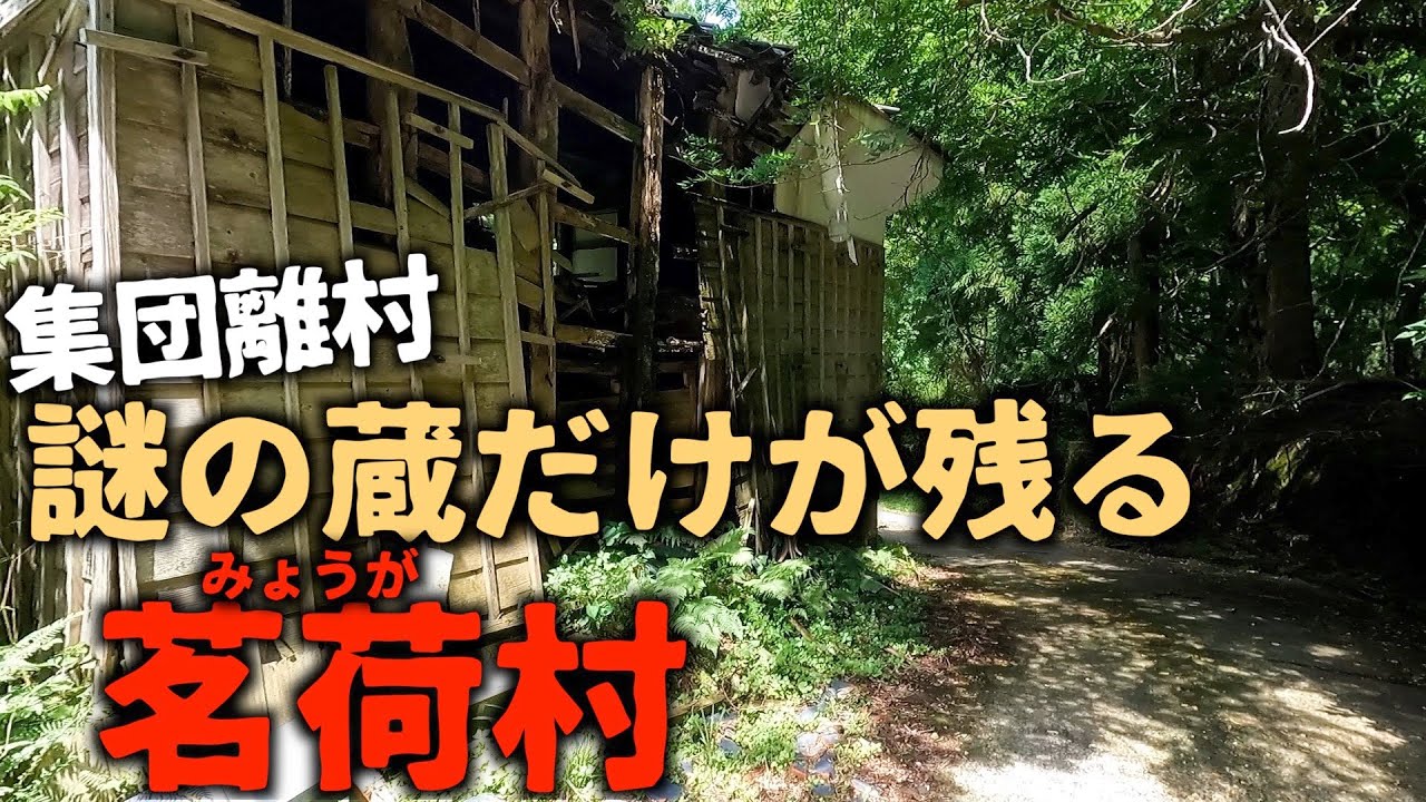 【廃村】【廃集落】【廃墟】豪雪が原因で集団離村した集落。廃村から40年が経ち、朽ちた蔵と獣の気配が残る茗荷村。