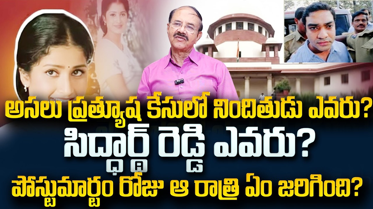 ఆ రోజు రాత్రి ఏం జరిగింది?| Prathyusha life mystery revelead in telugu| SumanTV Naveena | Psychology