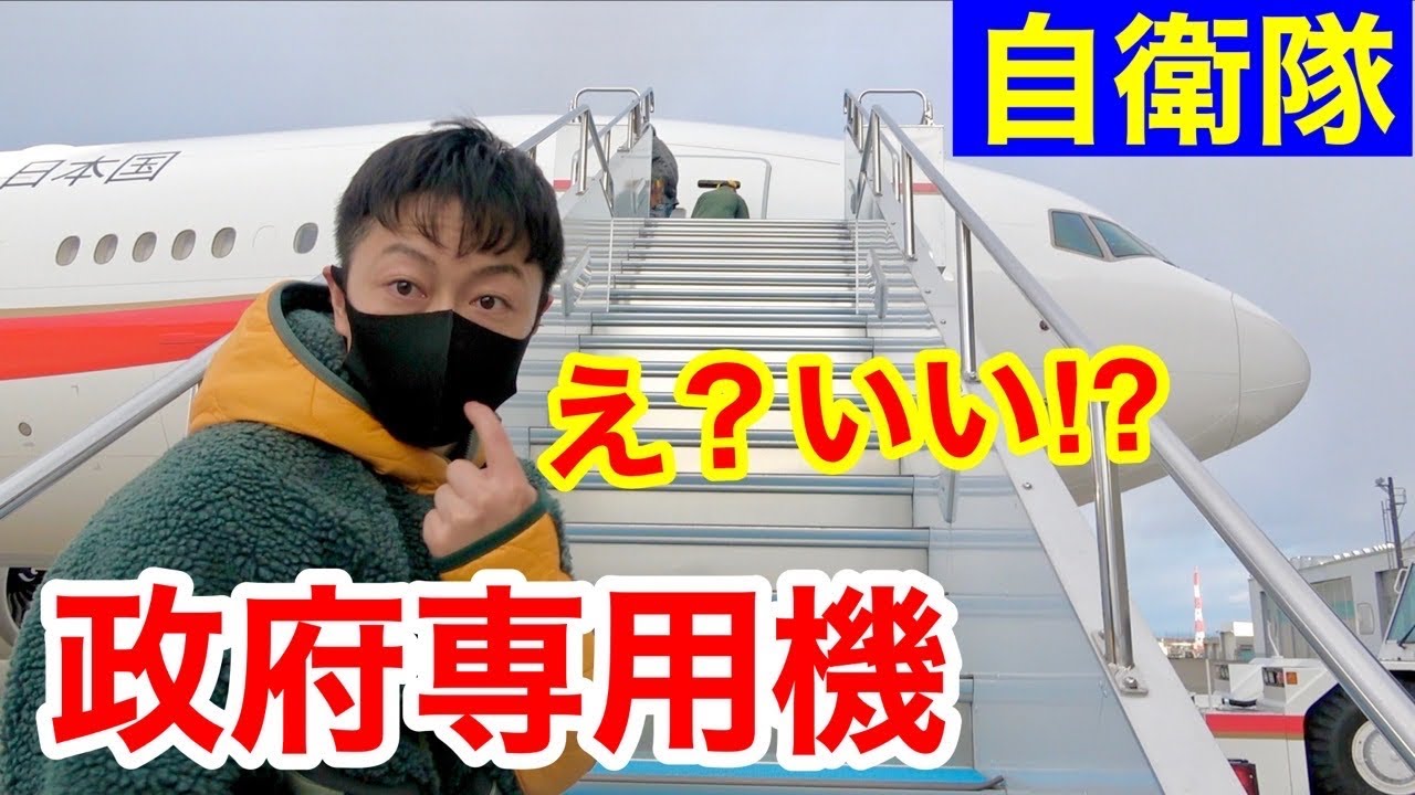 【自衛隊】政府専用機に接近⁉︎施設の内部もスゴかった！