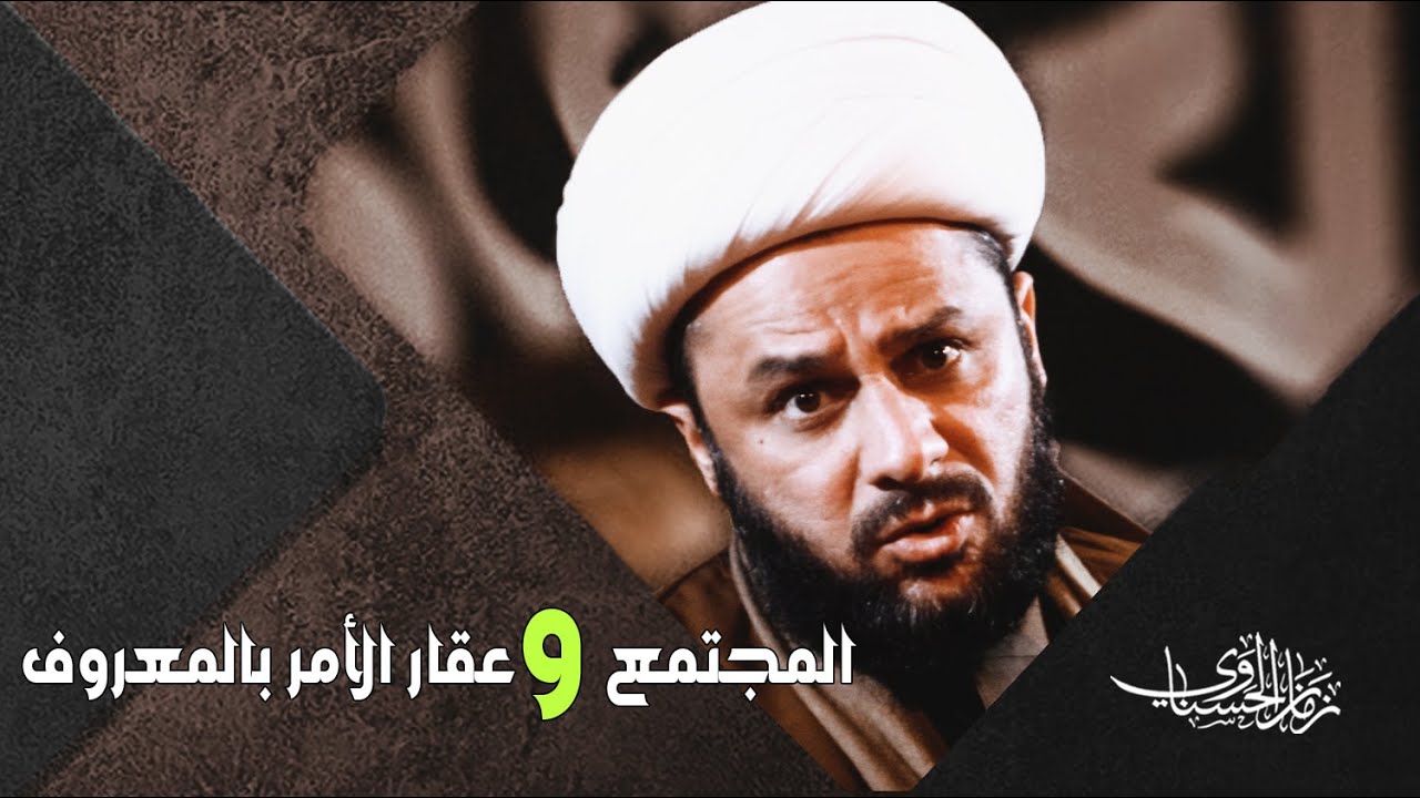 المجتمع وعقار الامر بالمعروف والنهي عن المنكر