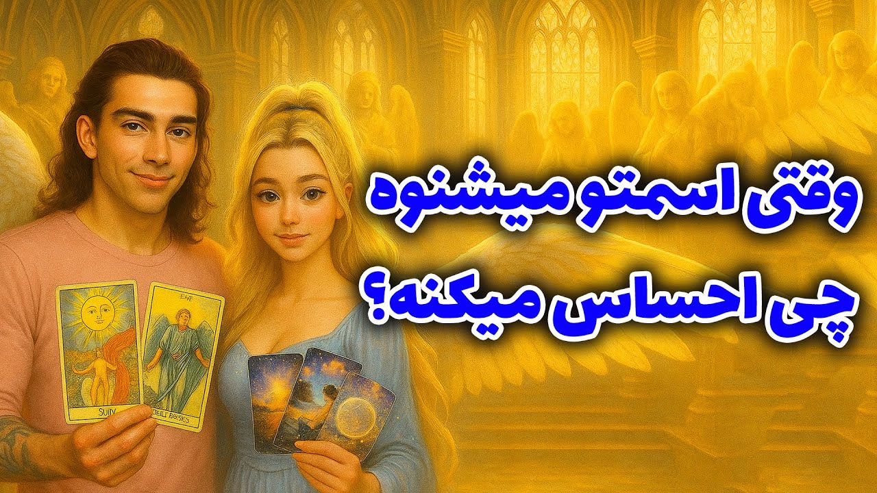 لاکشمی تاروت - وقتی اسمتو میشنوه چی احساس میکنه؟