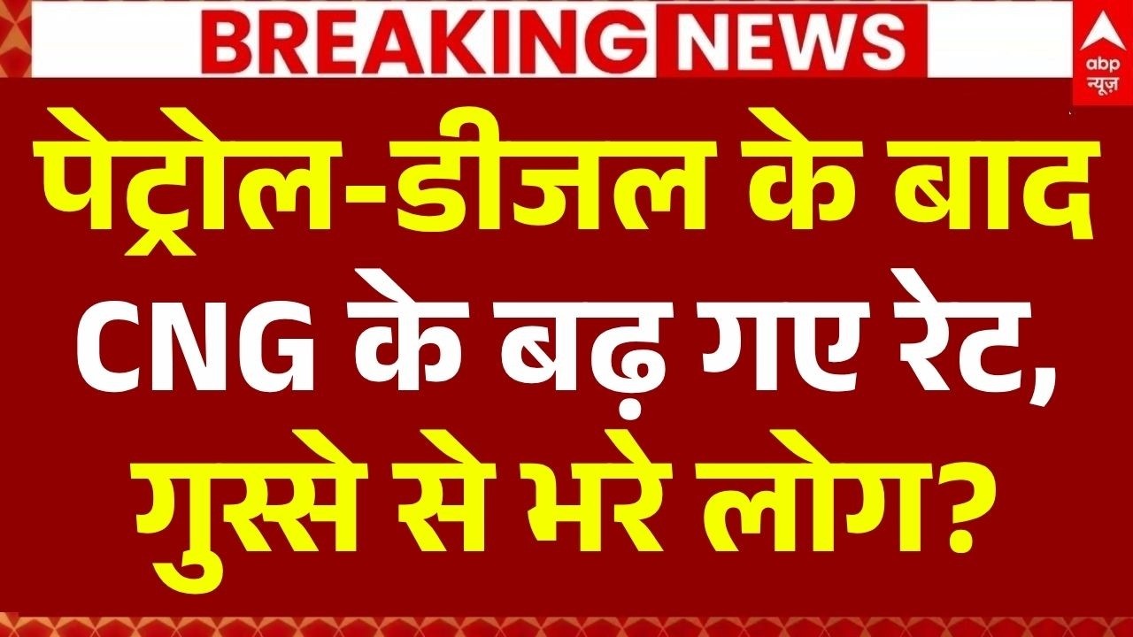 CNG Price Hike: सीएनजी के बढ़ गए रेट | Petrol Diesel Price Rise | Delhi News | Breaking