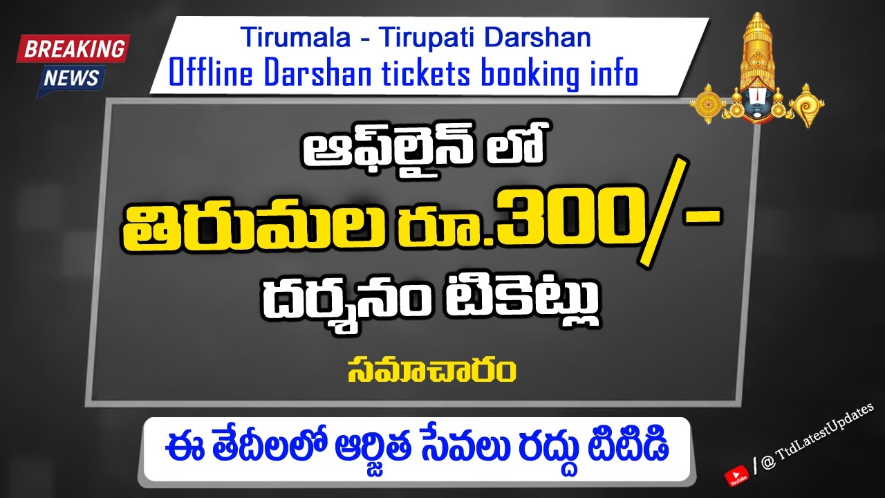Tirumala Tirupati Direct Rs 300/- Tickets: Offline Booking Details | ఆఫ్లైన్లో  ఉచిత 300రూ టికెట్